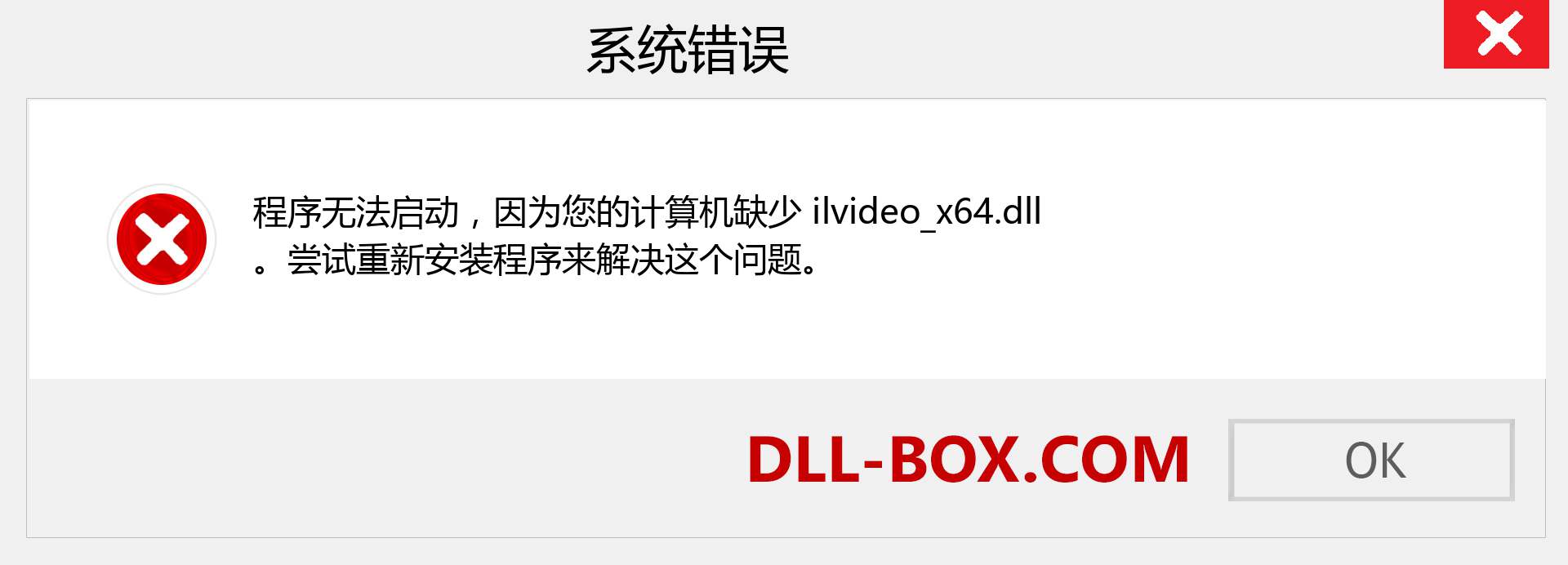ilvideo_x64.dll 文件丢失？。 适用于 Windows 7、8、10 的下载 - 修复 Windows、照片、图像上的 ilvideo_x64 dll 丢失错误